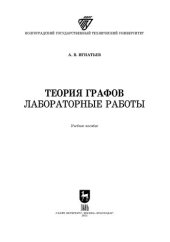 book Теория графов. Лабораторные работы: Учебное пособие для вузов