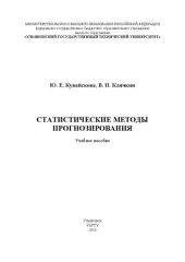 book Статистические методы прогнозирования: Учебное пособие