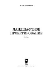 book Ландшафтное проектирование