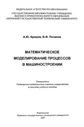 book Математическое моделирование процессов в машиностроении: Учебное пособие