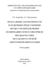 book Фрактальные закономерности и модельные представления процессов переключения поляризации сегнетоэлектриков при диагностике методами растровой электронной микроскопии
