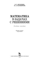 book Математика в задачах с решениями: учебное пособие