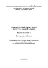 book Лабораторный практикум по курсу общей физики. Раздел "Механика: учебное пособие для вузов