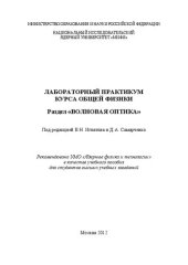 book Лабораторный практикум курса общей физики. Раздел "Волновая оптика: учебное пособие