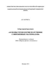 book Основы технологии получения современных материалов: Лабораторный практикум