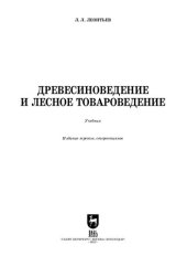 book Древесиноведение и лесное товароведение