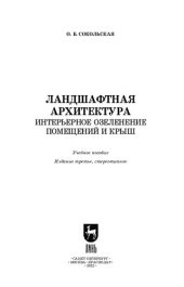 book Ландшафтная архитектура. Интерьерное озеленение помещений и крыш