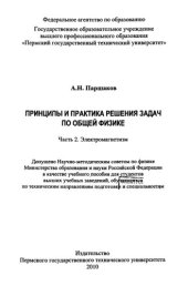 book Принципы и практика решения задач по общей физике. Ч. 2: Электромагнетизм: Учебное пособие