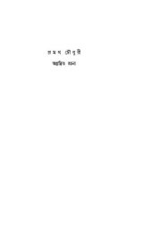 book Agranthita Rachana (অগ্রন্থিত রচনা)