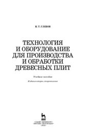 book Технология и оборудование для производства и обработки древесных плит: учебное пособие