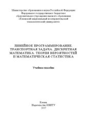 book Линейное программирование. Транспортная задача. Дискретная математика. Теория вероятностей и математическая статистика: учебное пособие