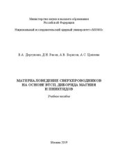 book Материаловедение сверхпроводников на основе ВТСП, диборида магния и пниктидов: Учебное пособие