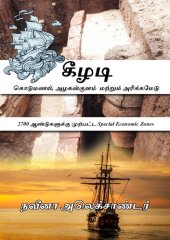 book கீழடி, கொடுமணல், அழகன்குளம் மற்றும் அரிக்கமேடு