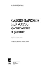 book Садово-парковое искусство. Формирование и развитие