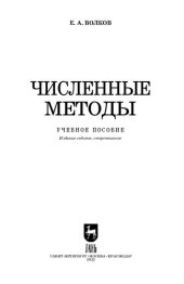 book Численные методы