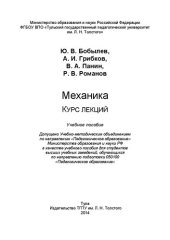 book Механика. Курс лекций: Учебное пособие