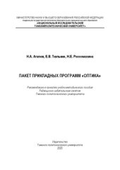 book Пакет прикладных программ «Оптика»: Учебно-методическое пособие