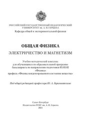 book Общая физика. Электричество и магнетизм: Учебно-методический комплекс для обучающихся по образовательной программе бакалавриата по направлению подготовки 03.03.02 «Физика», профиль «Физика конденсированного состояния вещества»