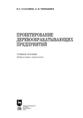 book Проектирование деревообрабатывающих предприятий