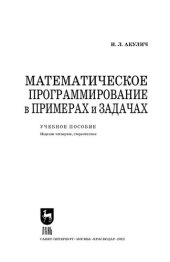 book Математическое программирование в примерах и задачах: Учебное пособие для вузов