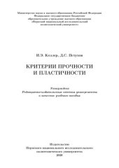 book Критерии прочности и пластичности