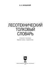 book Лесотехнический толковый словарь: Учебное пособие для вузов