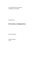 book Математика и информатика: Электронное учебное пособие: учебное пособие