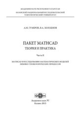 book Пакет mathcad: теория и практика: часть II. Mathcad в исследовании математических моделей химико-технологических процессов