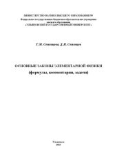 book Основные законы элементарной физики (формулы, комментарии, задачи)