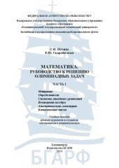 book Математика. Руководство к решению олимпиадных задач. Часть 1. Матрицы. Определители. Системы линейных уравнений. Векторная алгебра. Аналитическая геометрия. Комплексные числа: Учебное пособие