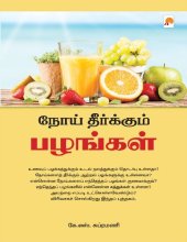 book நோய் தீர்க்கும் பழங்கள்