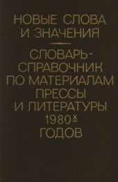 book Новые слова и значения. Словарь-справочник по материалам прессы илитературы 1980-х годов