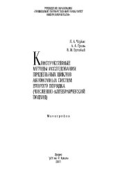 book Конструктивные методы исследования предельных циклов автономных систем второго порядка (численно-алгебраический подход)