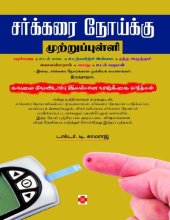 book சர்க்கரை நோய்க்கு முற்றுப்புள்ளி