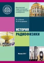 book История радиофизики: Модульный курс для магистров