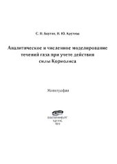 book Аналитическое и численное моделирование течений газа при учете действия силы Кориолиса: монография