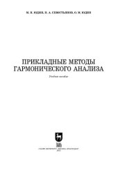 book Прикладные методы гармонического анализа