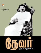 book தேவர்: ஒரு வாழ்க்கை