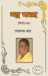 book Galpasamagra-2 (গল্পসমগ্র-২)