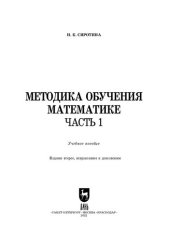 book Методика обучения математике. Часть 1: Учебное пособие для вузов
