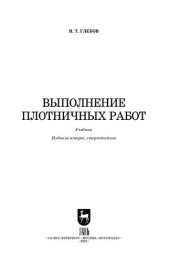 book Выполнение плотничных работ: Учебник для СПО