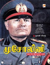 book முசோலினி: ஒரு சர்வாதிகாரியின் கதை