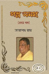 book Galpasamagra-1 (গল্পসমগ্র-১)