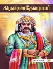 book கிருஷ்ணதேவராயர்