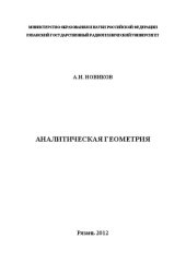 book Аналитическая геометрия: Учебное пособие