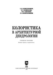 book Колористика в архитектурной дендрологии