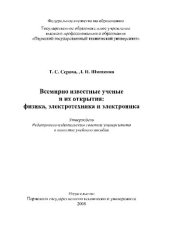 book Всемирно известные ученые и их открытия: физика, электротехника и электроника: Учебное пособие