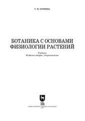 book Ботаника с основами физиологии растений: Учебник для СПО