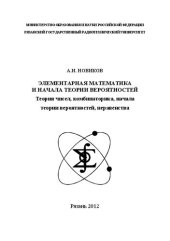 book Элементарная математика и начала теории вероятностей. Теория чисел, комбинаторика, начала теории вероятностей, неравенства: Учебное пособие