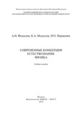 book Современные концепции естествознания. Физика: учебное пособие